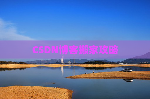 CSDN博客搬家攻略