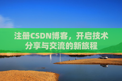 注册CSDN博客，开启技术分享与交流的新旅程
