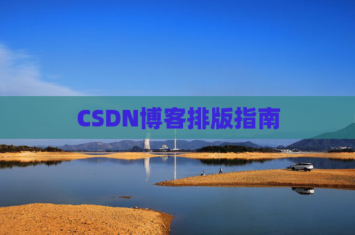 CSDN博客排版指南