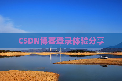 CSDN博客登录体验分享