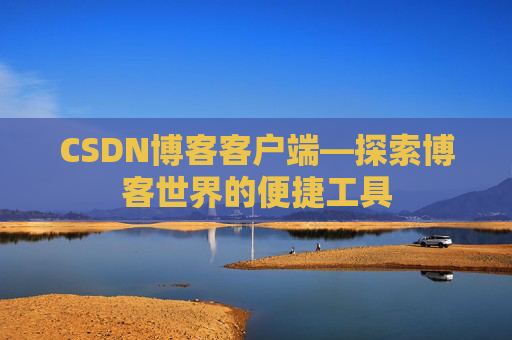 CSDN博客客户端—探索博客世界的便捷工具