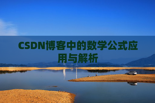 CSDN博客中的数学公式应用与解析